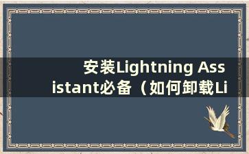 安装Lightning Assistant必备（如何卸载Lightning Startup）